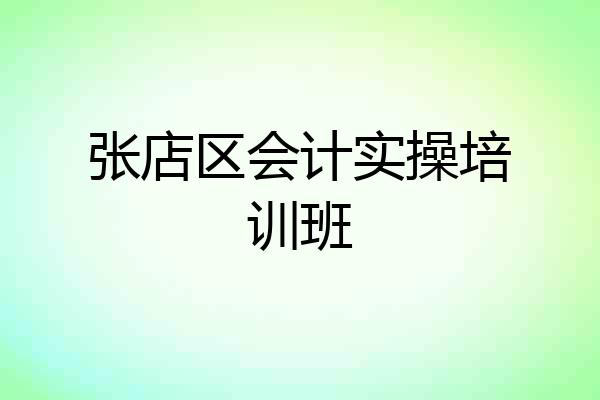 张店区会计实操培训班