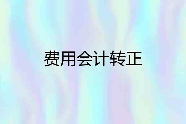 费用会计转正