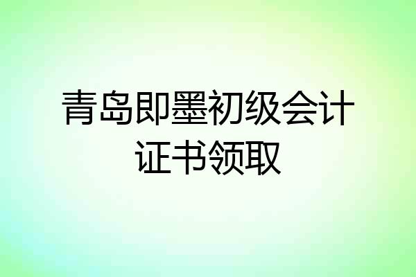 青岛即墨初级会计证书领取