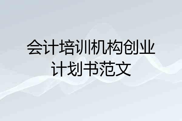 会计培训机构创业计划书范文