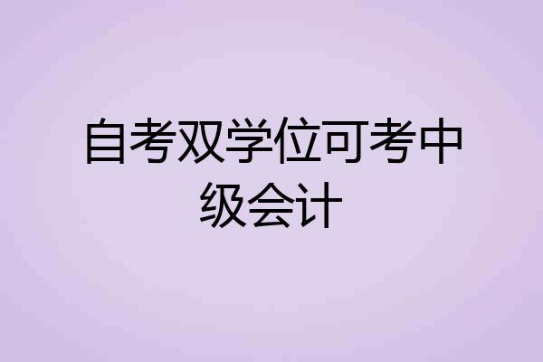 自考双学位可考中级会计