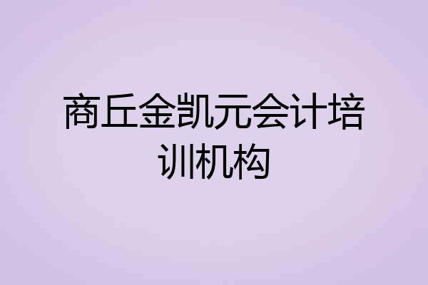 商丘金凯元会计培训机构