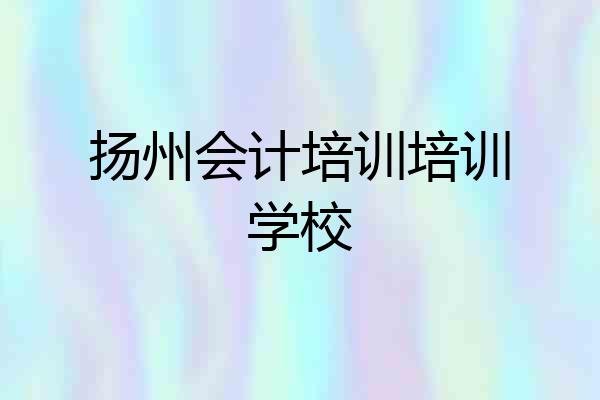 扬州会计培训培训学校