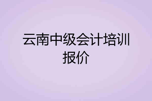 云南中级会计培训报价