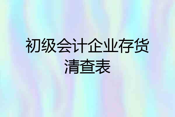 初级会计企业存货清查表