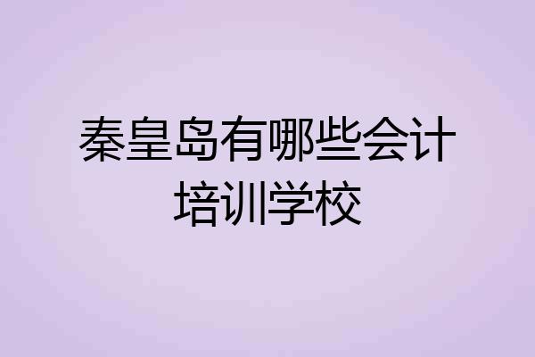 秦皇岛有哪些会计培训学校