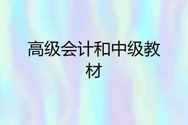 高级会计和中级教材