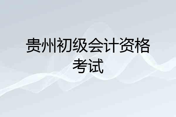 贵州初级会计资格考试