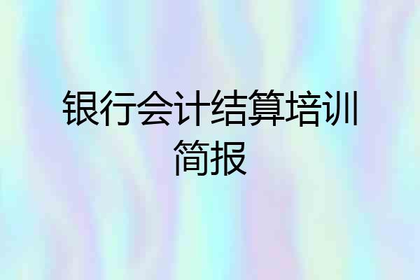 银行会计结算培训简报