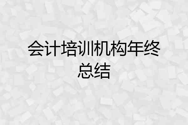 会计培训机构年终总结