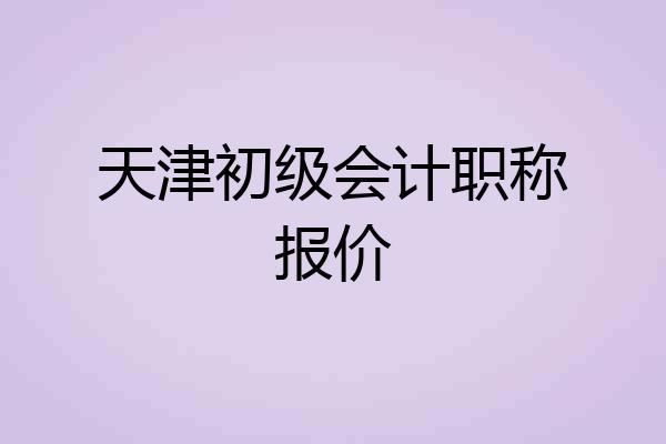 天津初级会计职称报价