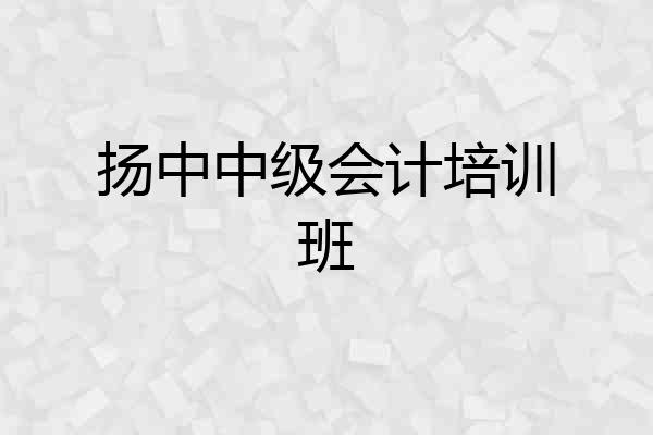 扬中中级会计培训班