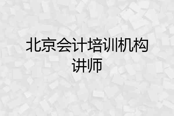 北京会计培训机构讲师