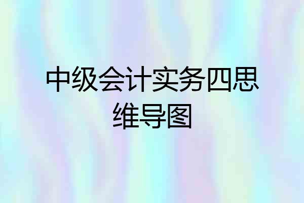 中级会计实务四思维导图