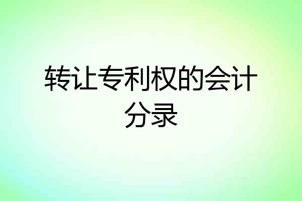 转让专利权的会计分录