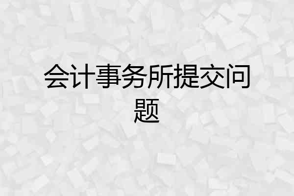 会计事务所提交问题