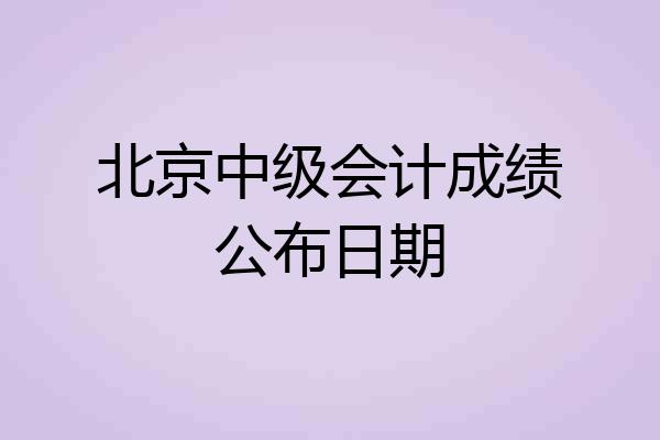 北京中级会计成绩公布日期