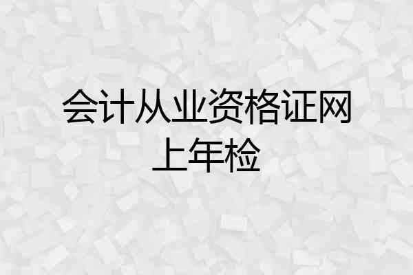 会计从业资格证网上年检