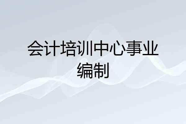 会计培训中心事业编制