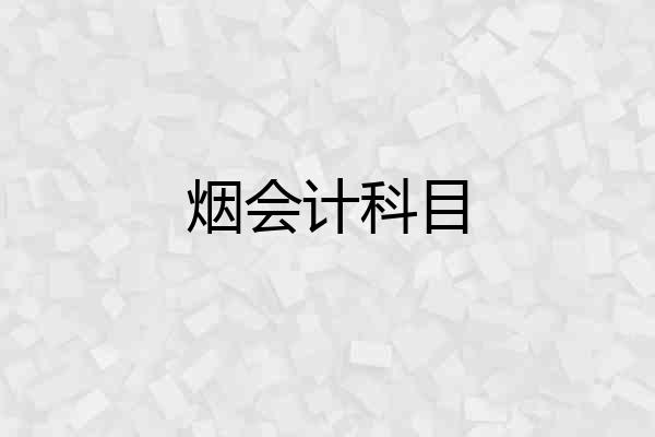 烟会计科目