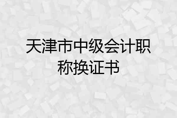 天津市中级会计职称换证书