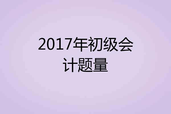 2017年初级会计题量