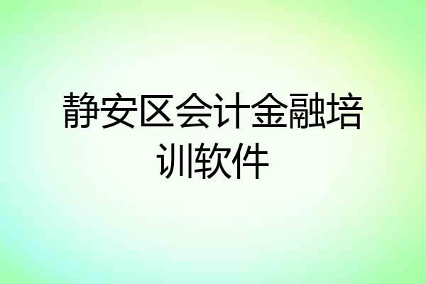 静安区会计金融培训软件
