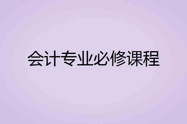 会计专业必修课程