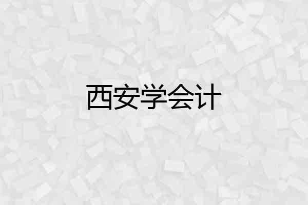 西安学会计