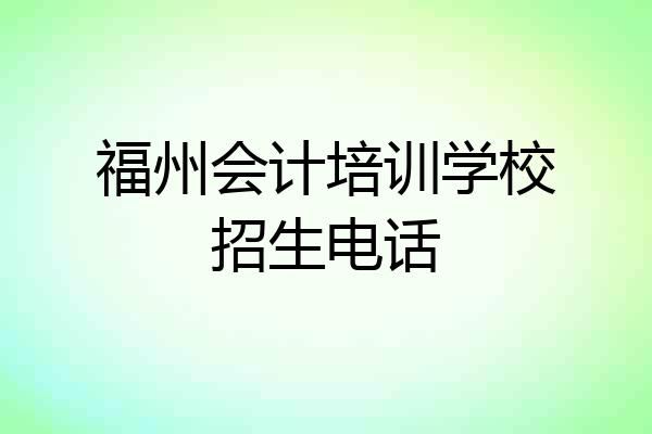 福州会计培训学校招生电话