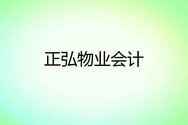 正弘物业会计