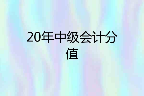 20年中级会计分值