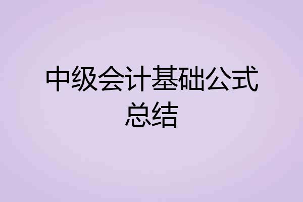 中级会计基础公式总结