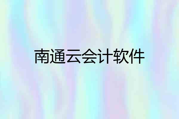 南通云会计软件