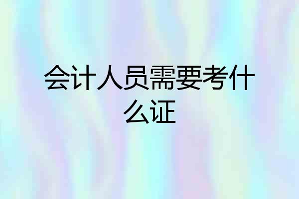 会计人员需要考什么证