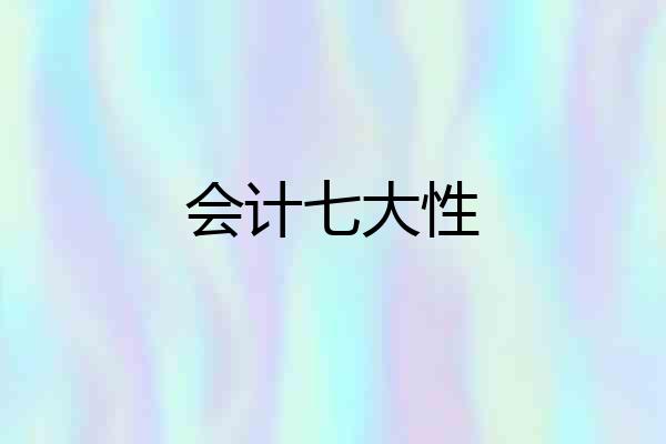 会计七大性