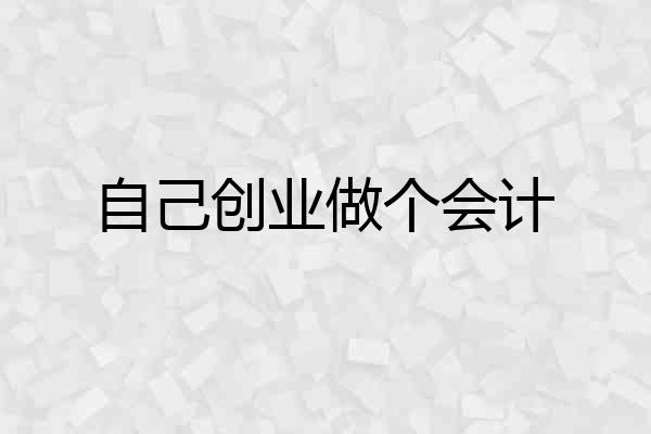 自己创业做个会计