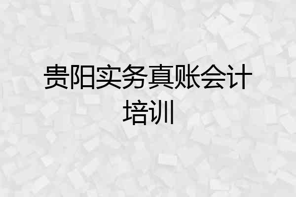 贵阳实务真账会计培训