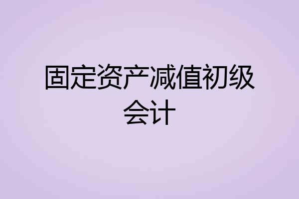 固定资产减值初级会计
