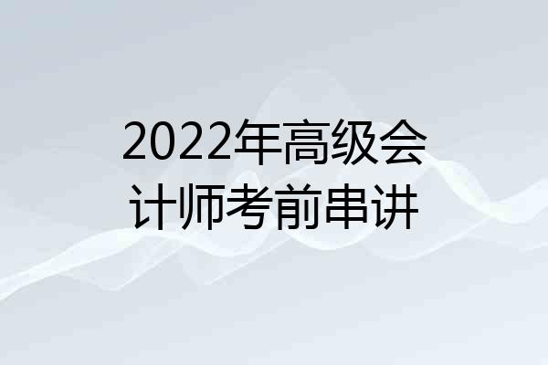 2022年高级会计师考前串讲