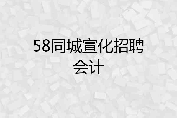 58同城宣化招聘会计