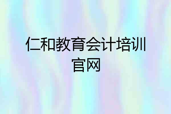 仁和教育会计培训官网
