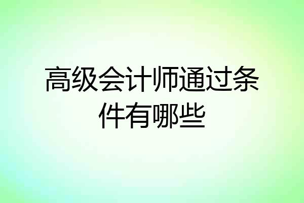 高级会计师通过条件有哪些