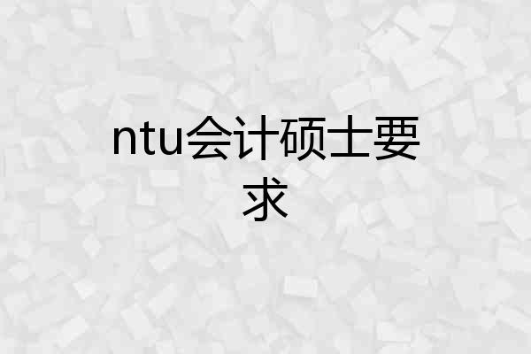 ntu会计硕士要求