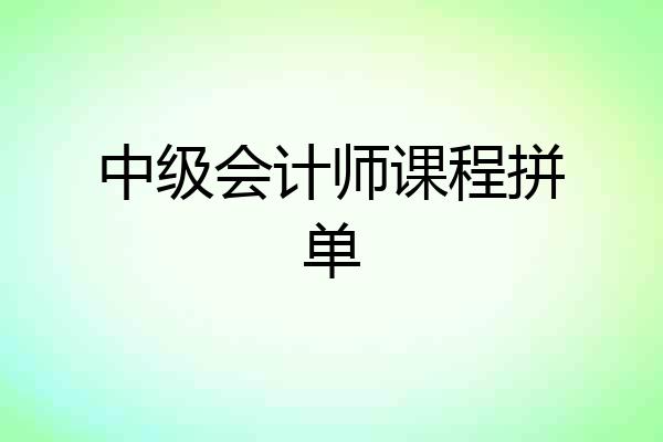 中级会计师课程拼单