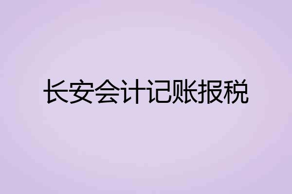 长安会计记账报税