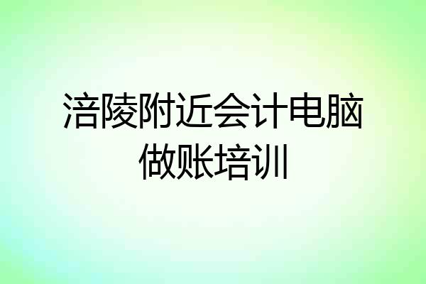 涪陵附近会计电脑做账培训