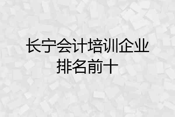 长宁会计培训企业排名前十