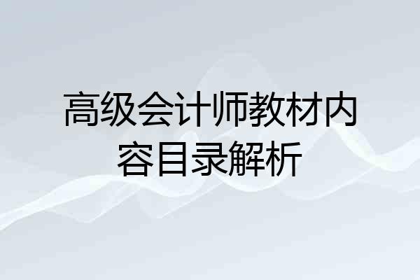 高级会计师教材内容目录解析