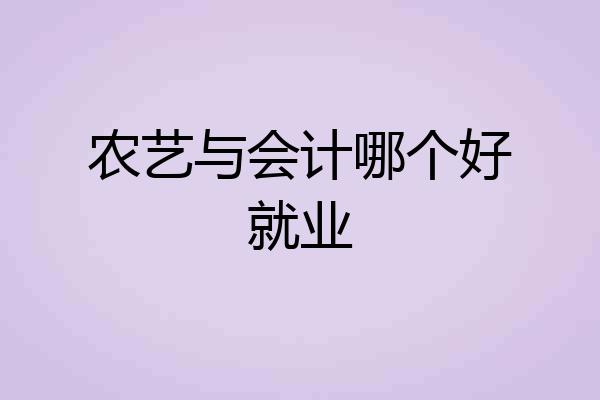 农艺与会计哪个好就业